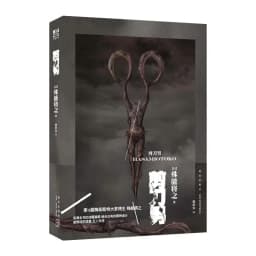 image-Hasami Otoko Scissors Man By Japanese writers Shuno Masayuki Inferential Horror Novel Book