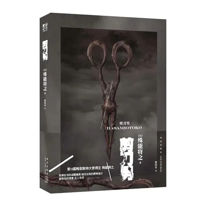 image-Hasami Otoko Scissors Man By Japanese writers Shuno Masayuki Inferential Horror Novel Book