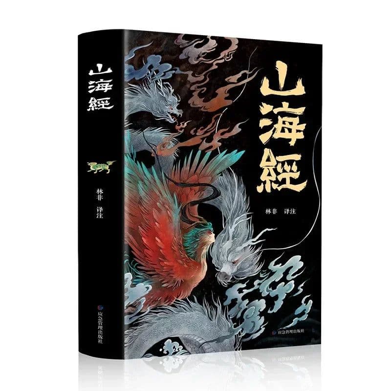 image-Illustrated Version of The Classic of Mountains and Seas Student Extracurricular Books Myths and Legends