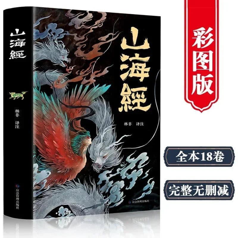 image-Illustrated Version of The Classic of Mountains and Seas Student Extracurricular Books Myths and Legends