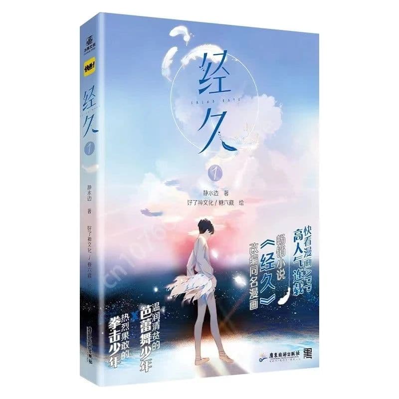 image-New Salad Days Jing Jiu Original Comic Book Volume 1 Bai Jinyi, Jiang Shen Double Male Youth Campus Chinese BL Manga Books