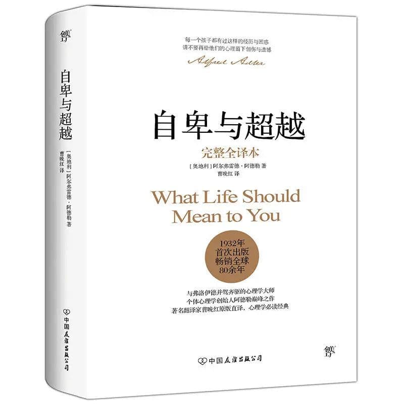 image-Inspirational books (inferiority and transcendence) Adler's original original educational books translated by Cao Wanhong