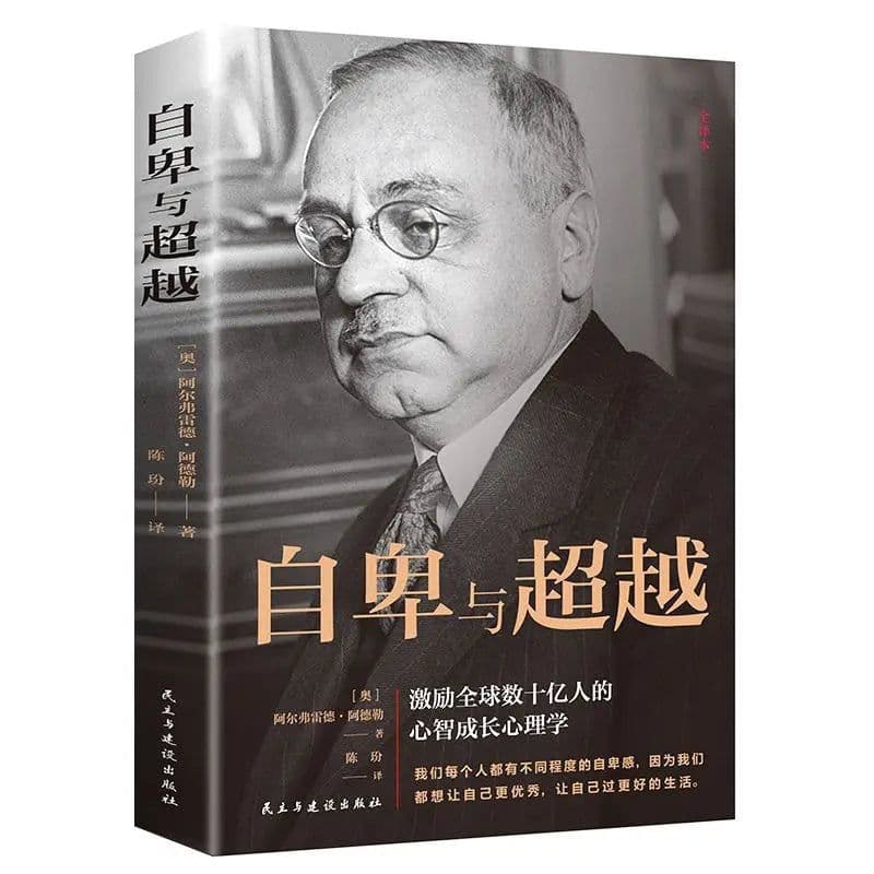 image-Inspirational books (inferiority and transcendence) Adler's original original educational books translated by Cao Wanhong