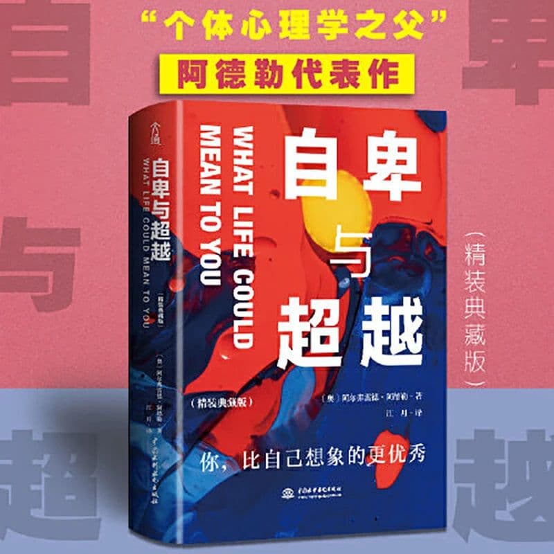 image-Inspirational books (inferiority and transcendence) Adler's original original educational books translated by Cao Wanhong