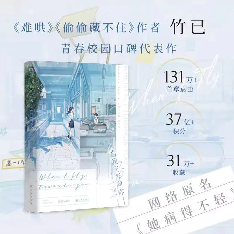image-When I Fly Towards You Original Novel Volume 1 Zhu Yi Works Su Zaizai, Zhang Lurang Youth Campus Love Story Fiction Book