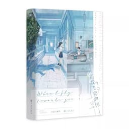 image-When I Fly Towards You Original Novel Volume 1 Zhu Yi Works Su Zaizai, Zhang Lurang Youth Campus Love Story Fiction Book