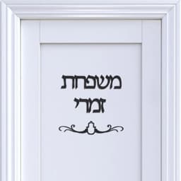 image-Custom Family Name Signage Hebrew Door Sign Acrylic Mirror Stickers Personalized Plates New House Moving Home Decoration