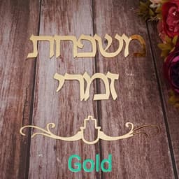 image-Custom Family Name Signage Hebrew Door Sign Acrylic Mirror Stickers Personalized Plates New House Moving Home Decoration