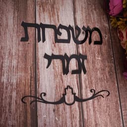 image-Custom Family Name Signage Hebrew Door Sign Acrylic Mirror Stickers Personalized Plates New House Moving Home Decoration