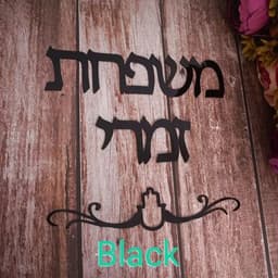 image-Custom Family Name Signage Hebrew Door Sign Acrylic Mirror Stickers Personalized Plates New House Moving Home Decoration