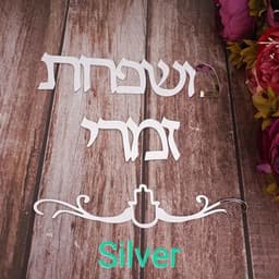 image-Custom Family Name Signage Hebrew Door Sign Acrylic Mirror Stickers Personalized Plates New House Moving Home Decoration