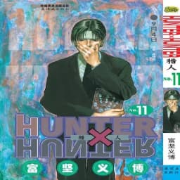 image-33pcs full set HUNTER X HUNTER by Togashi Yoshihiro Volume 11 Chinese Version Japanese Hot Blood Cartoon Comic Book