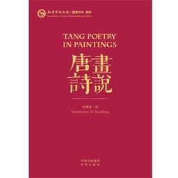 image-New Graphic Tang poem in Chinese and English China poetry Appreciation book