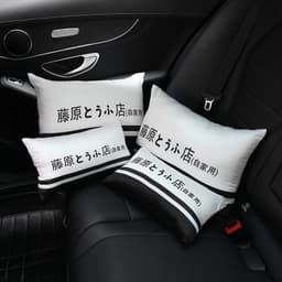 image-Car neck pillow text D Fujiwara Tofu shop car seat cushion